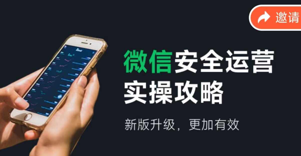 微信安全运营实操攻略，新版升级，更加有效-小肥鱼网创-十年互联网创业实战派 | 专注精准流量获取与转化