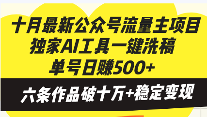 十月最新公众号流量主项目，独家AI工具一键洗稿单号日赚500+，六条作品…-小肥鱼网创-十年互联网创业实战派 | 专注精准流量获取与转化