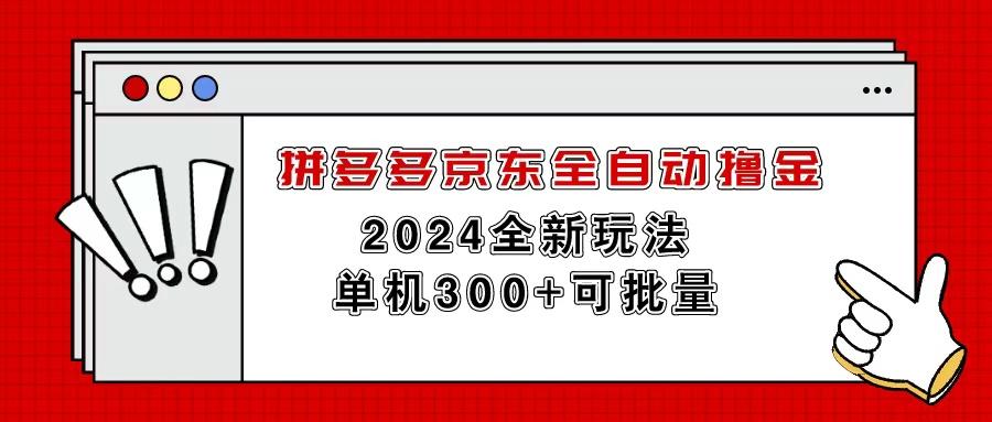 拼多多京东全自动撸金，单机300+可批量-小肥鱼网创-十年互联网创业实战派 | 专注精准流量获取与转化