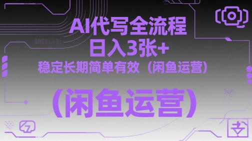 AI代写全流程，日入3张+，稳定长期简单有效(闲鱼运营)-小肥鱼网创-十年互联网创业实战派 | 专注精准流量获取与转化