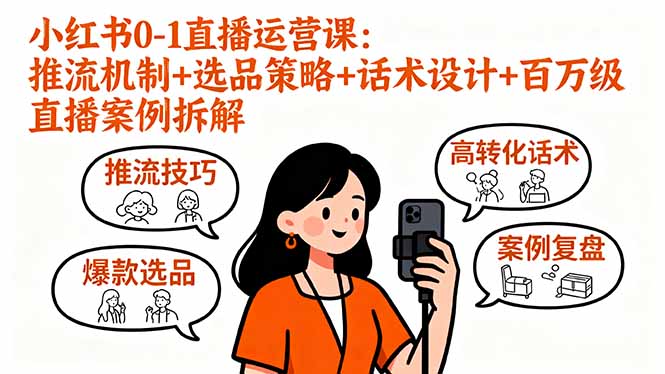 2025小红书直播带货从0到1实战：7天破50万销量的推流技巧+高转化选品话术全拆解