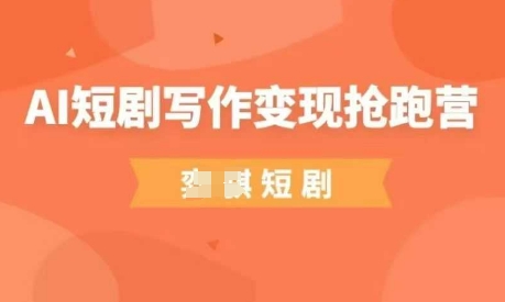 AI短剧写作变现抢跑营，门槛低，0基础，普通人做副业的绝佳机会-小肥鱼网创-十年互联网创业实战派 | 专注精准流量获取与转化