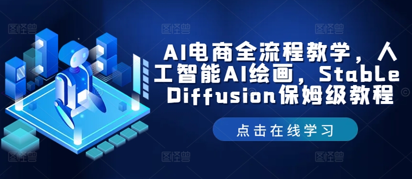 AI电商全流程教学，人工智能AI绘画，Stable Diffusion保姆级教程-小肥鱼网创-十年互联网创业实战派 | 专注精准流量获取与转化