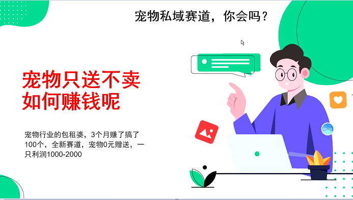 宠物私域赛道新玩法，3个月搞100万，宠物0元送，送出一只利润1000-2000-小肥鱼网创-十年互联网创业实战派 | 专注精准流量获取与转化