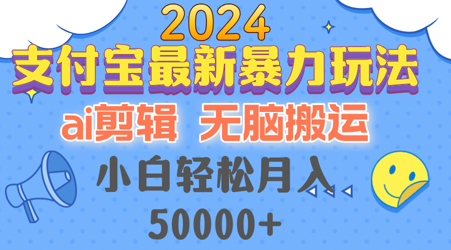 2024支付宝最新暴力玩法，AI剪辑，无脑搬运，小白轻松月入50000+-小肥鱼网创-十年互联网创业实战派 | 专注精准流量获取与转化