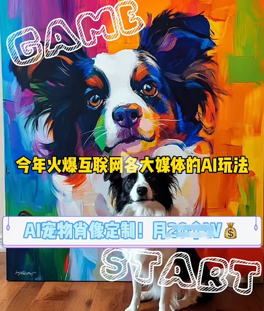 AI宠物写真变现商业课，全网爆火的AI宠物肖像定制项目，月入几个-小肥鱼网创-十年互联网创业实战派 | 专注精准流量获取与转化