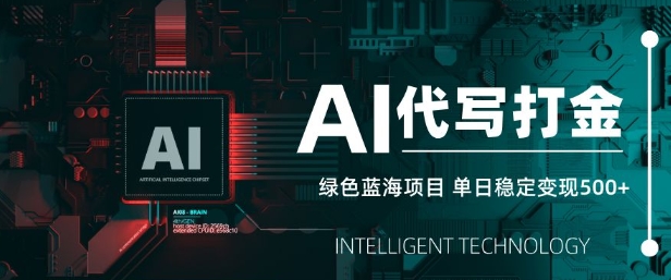 AI代写打金，单日稳定变现5张，绿色蓝海项目，主打长期稳定，快速变现【揭秘】-小肥鱼网创-十年互联网创业实战派 | 专注精准流量获取与转化
