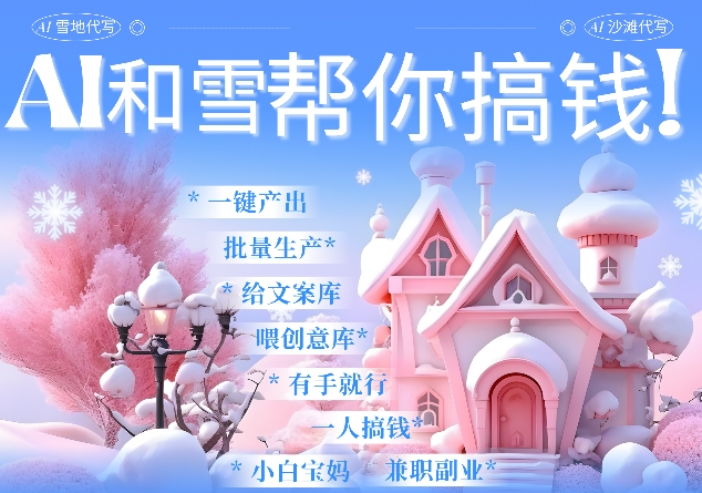 AI春节搞钱9.0 蝴蝶号雪地代写代画、送祝福、表白 AI一键生成，每日轻松十分钟，月入米1W+-小肥鱼网创-十年互联网创业实战派 | 专注精准流量获取与转化