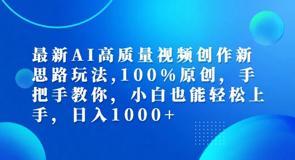 最新AI高质量视频创作新思路玩法，100%原创，手把手教你，小白也能轻松上手【揭秘】-小肥鱼网创-十年互联网创业实战派 | 专注精准流量获取与转化