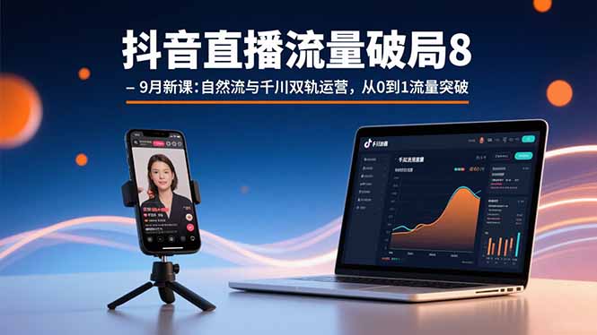 抖音直播流量突破秘籍：自然流与千川双轨运营实战解析