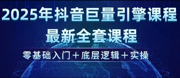 2025年抖音巨量引擎最新全套课程，零基础入门+底层逻辑+实操-小肥鱼网创-十年互联网创业实战派 | 专注精准流量获取与转化