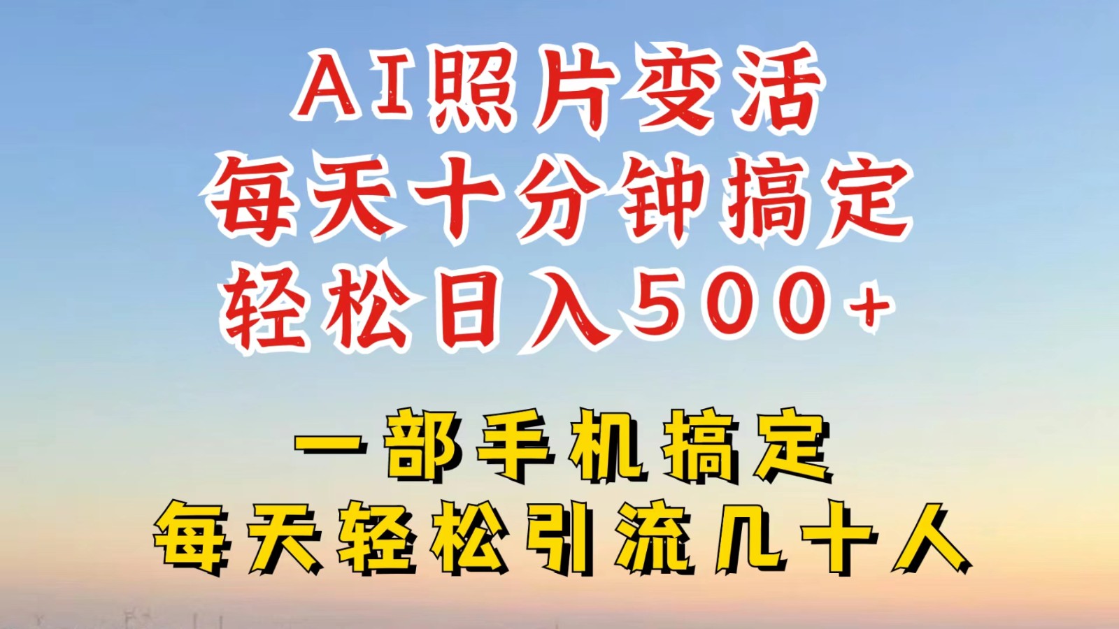 利用AI软件让照片变活，发布小红书抖音引流，一天搞了四位数，新玩法，赶紧搞起来-小肥鱼网创-十年互联网创业实战派 | 专注精准流量获取与转化