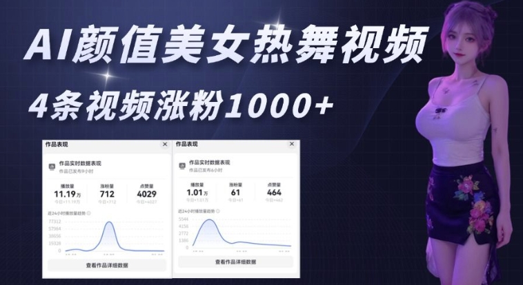 AI颜值美女热舞视频，4条视频涨粉1000+，实测6分钟一条-小肥鱼网创-十年互联网创业实战派 | 专注精准流量获取与转化