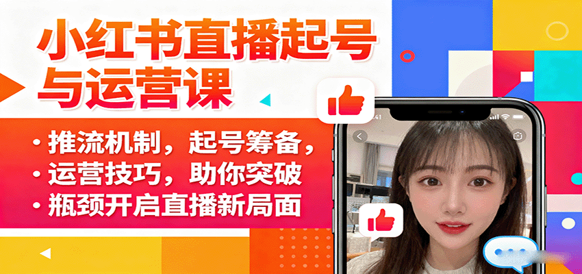 2025最新小红书直播起号全流程拆解：从0到单场50万销量的推流机制与运营技巧实战教学