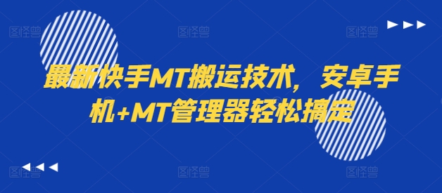 最新快手MT搬运技术，安卓手机+MT管理器轻松搞定-小肥鱼网创-十年互联网创业实战派 | 专注精准流量获取与转化