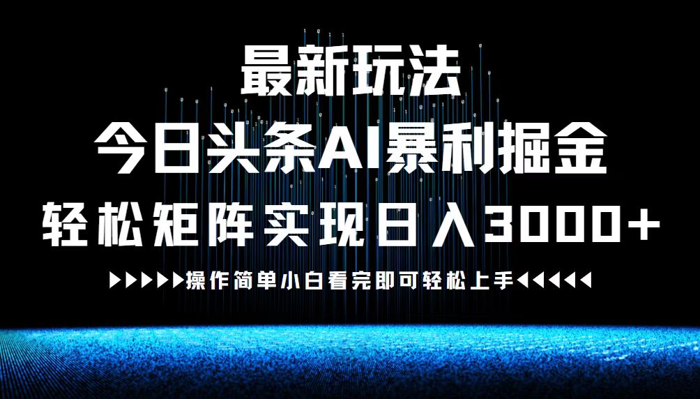 最新今日头条AI暴利掘金玩法，轻松矩阵日入3000+-小肥鱼网创-十年互联网创业实战派 | 专注精准流量获取与转化