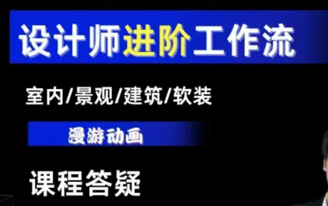 AI设计工作流，设计师必学，室内/景观/建筑/软装类AI教学【基础+进阶】-小肥鱼网创-十年互联网创业实战派 | 专注精准流量获取与转化
