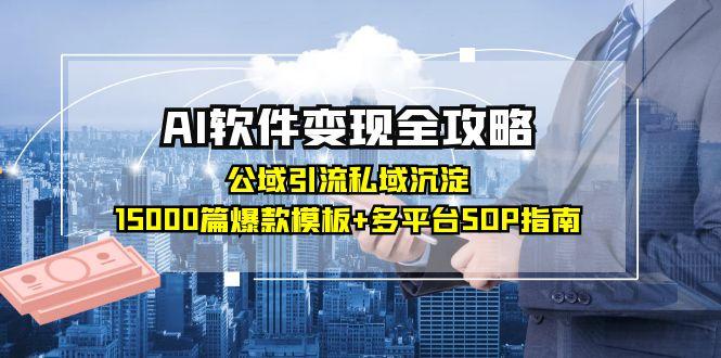 AI软件变现全攻略：公域引流私域沉淀，15000篇爆款模板+多平台SOP指南-小肥鱼网创-十年互联网创业实战派 | 专注精准流量获取与转化