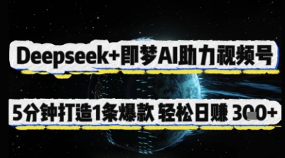 Deepseek+即梦AI助力视频号，5 分钟打造 1 条爆款，轻松日入3张+-小肥鱼网创-十年互联网创业实战派 | 专注精准流量获取与转化