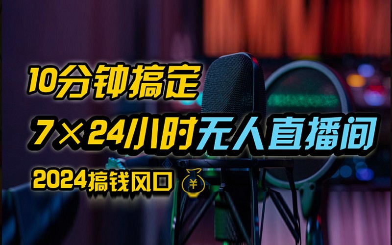 抖音无人直播带货详细操作，含防封不实名开播0粉开播技术，全网独家，24小时必出单-小肥鱼网创-十年互联网创业实战派 | 专注精准流量获取与转化