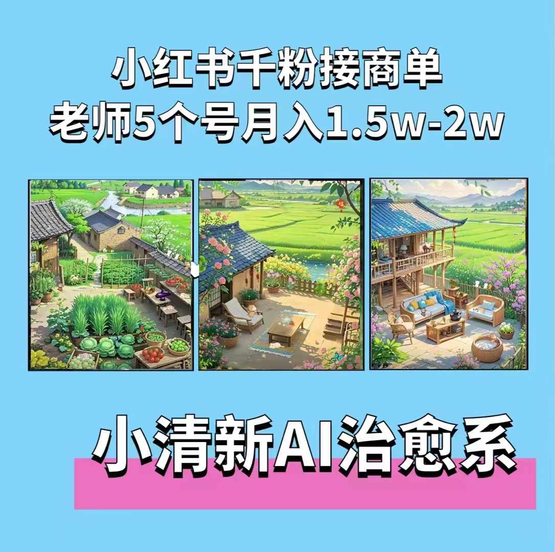 夏小荷·小清新短视频，小清新治愈系AI插画，老师小红书5个号接广告月入2w+-小肥鱼网创-十年互联网创业实战派 | 专注精准流量获取与转化