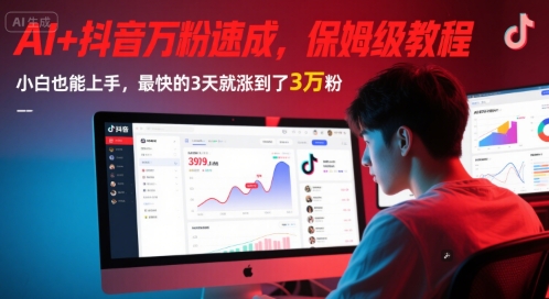 AI+抖音万粉速成，保姆级教程，小白也能上手，最快的3天就涨到了3万粉(更新中)-小肥鱼网创-十年互联网创业实战派 | 专注精准流量获取与转化