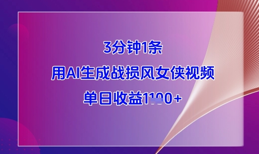 3分钟1条，用AI生成战损风女侠视频，单日收益1k+-小肥鱼网创-十年互联网创业实战派 | 专注精准流量获取与转化