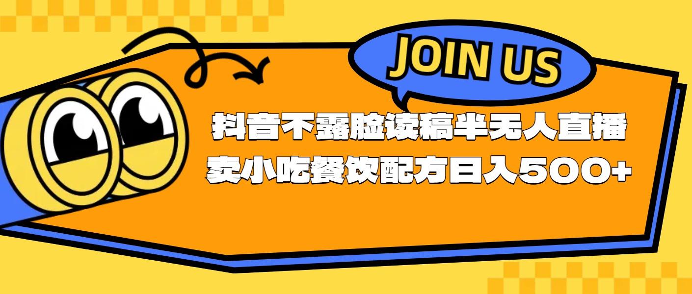 不露脸读稿半无人直播卖小吃餐饮配方，日入500+-小肥鱼网创-十年互联网创业实战派 | 专注精准流量获取与转化