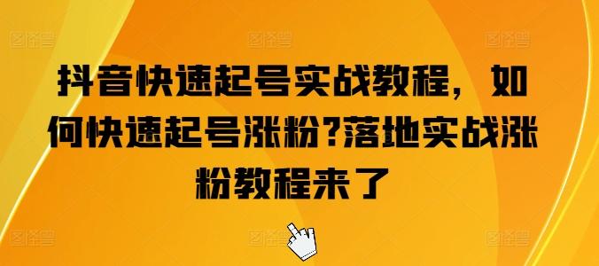 抖音快速起号实战教程，如何快速起号涨粉?落地实战涨粉教程来了-小肥鱼网创-十年互联网创业实战派 | 专注精准流量获取与转化