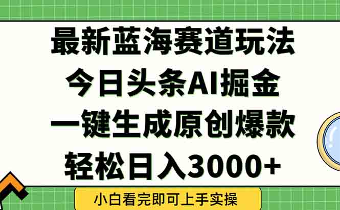今日头条2025年最新蓝海玩法，一键生成爆款，轻松实现矩阵日入3000+-小肥鱼网创-十年互联网创业实战派 | 专注精准流量获取与转化