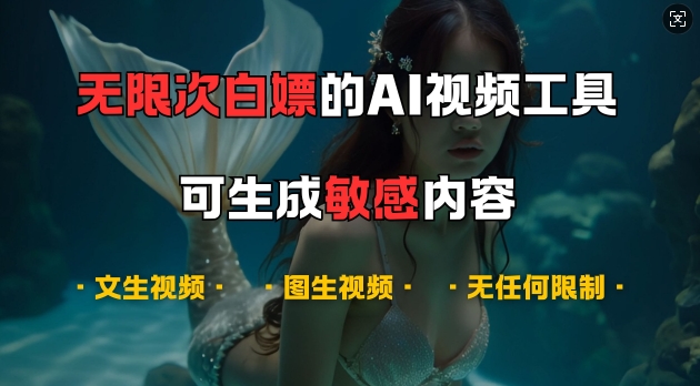 超强大的AI视频工具，可免费无限次白嫖，无任何限制，支持创作音乐，文生视频，图生视频【揭秘】-小肥鱼网创-十年互联网创业实战派 | 专注精准流量获取与转化
