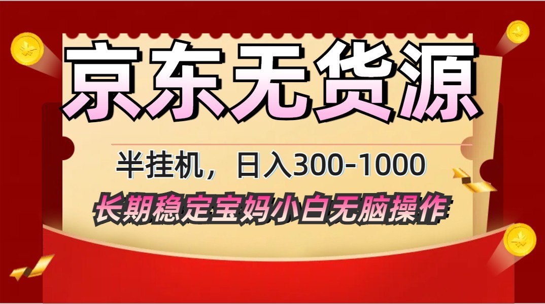 2025最新京东无货源矩阵半挂机起店，长期稳定永不限流!-小肥鱼网创-十年互联网创业实战派 | 专注精准流量获取与转化