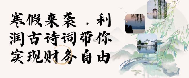 寒假火爆项目，3分钟制作一条视频，AI数字人古诗词实现带货收入-小肥鱼网创-十年互联网创业实战派 | 专注精准流量获取与转化