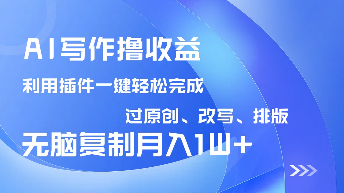 AI写作撸收益，利用插件改写排版100%过原创，小白无脑复制粘贴月入10000+-小肥鱼网创-十年互联网创业实战派 | 专注精准流量获取与转化