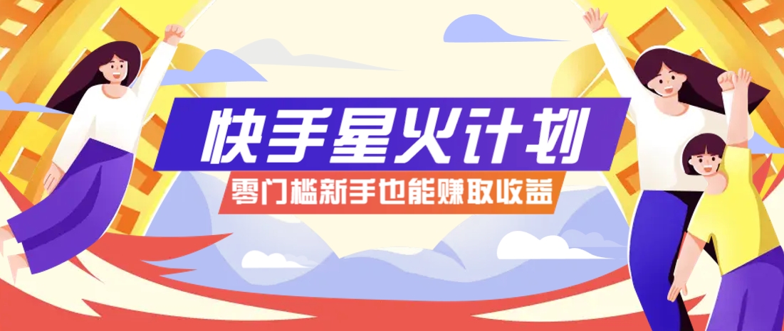 快手星火计划，零门槛、零粉丝也能参与，而且收益可观，一条视频爆赚7000+！-小肥鱼网创-十年互联网创业实战派 | 专注精准流量获取与转化