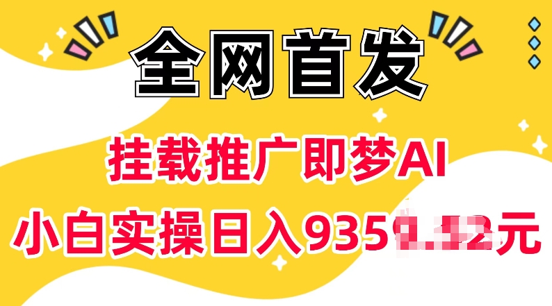 抖音挂载推广即梦AI，无需实名，有5个粉丝就可以做，小白实操日入上k-小肥鱼网创-十年互联网创业实战派 | 专注精准流量获取与转化