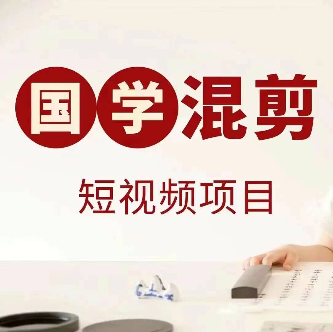 国学短视频混剪项目，快速涨粉、视频号分成、日入300+，抖音快手小红书-小肥鱼网创-十年互联网创业实战派 | 专注精准流量获取与转化