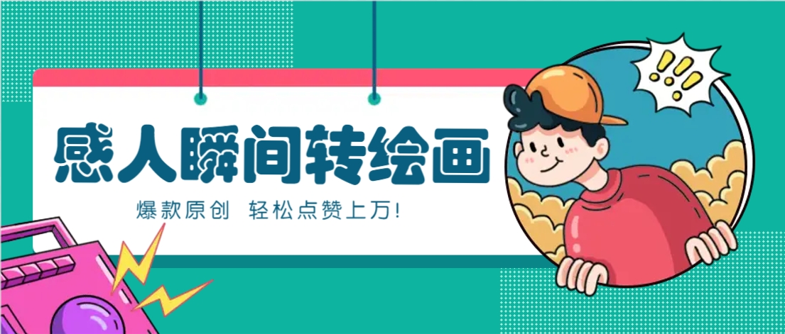 利用AI暖心故事漫画赛道，爆款感人瞬间转绘画，轻松点赞上万！-小肥鱼网创-十年互联网创业实战派 | 专注精准流量获取与转化