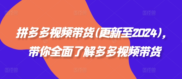 拼多多视频带货(更新至2024)，带你全面了解多多视频带货-小肥鱼网创-十年互联网创业实战派 | 专注精准流量获取与转化