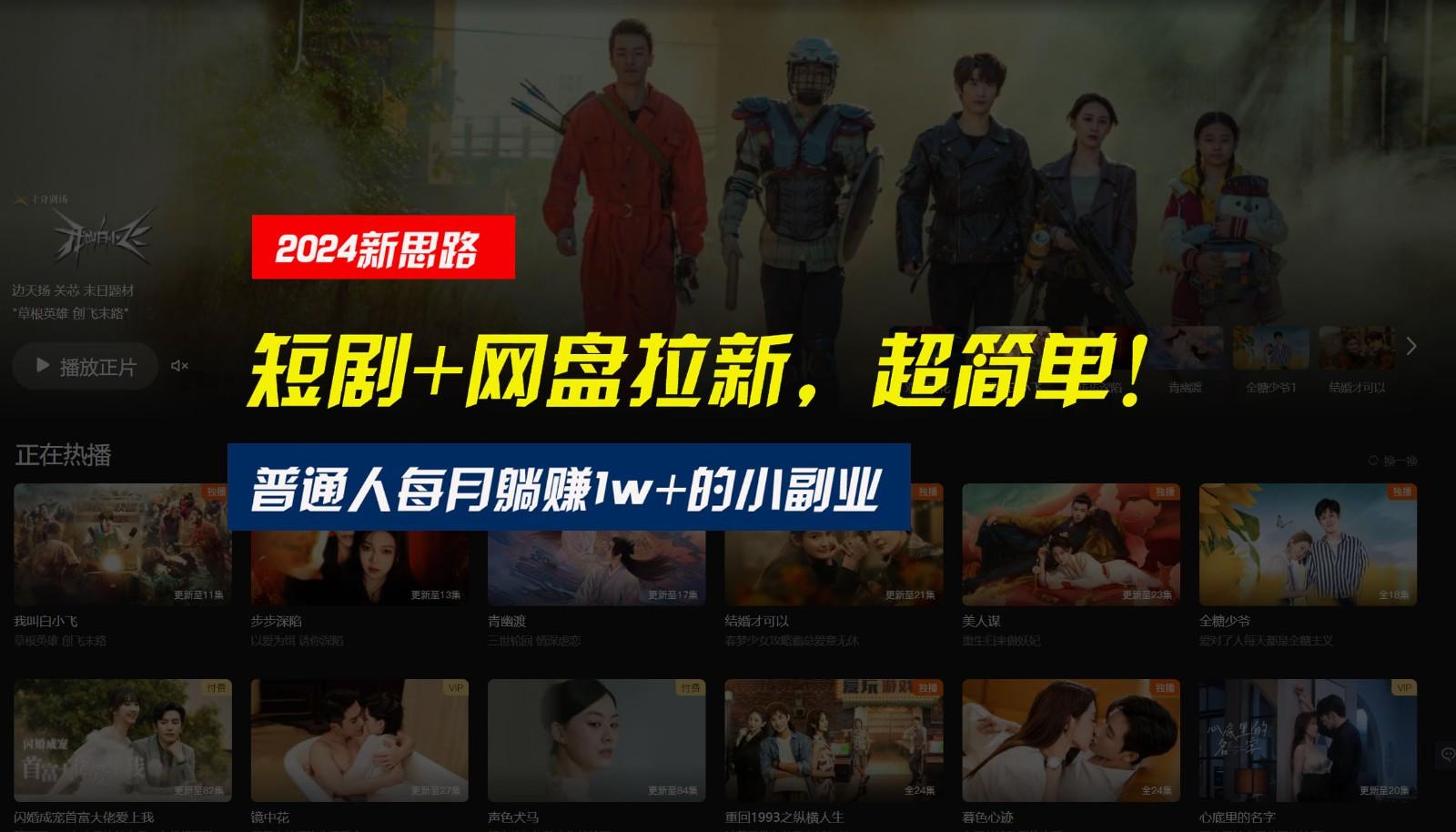 【新思路】短剧+网盘拉新，超简单，普通人每月躺赚1w+的小副业-小肥鱼网创-十年互联网创业实战派 | 专注精准流量获取与转化