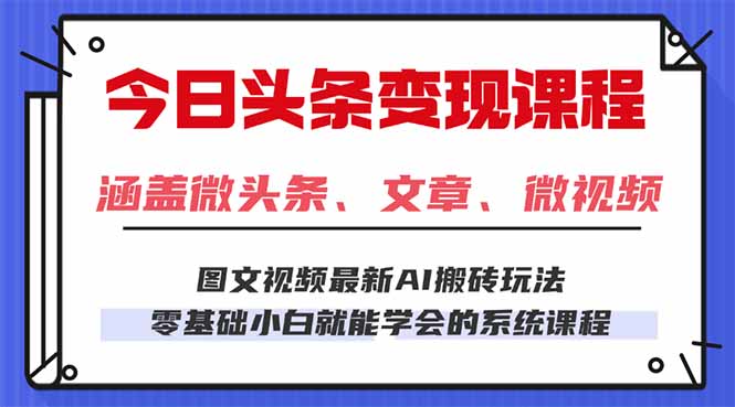 今日头条AI玩法3.0：零门槛小白日入300+实战技巧，每天两小时轻松上手！