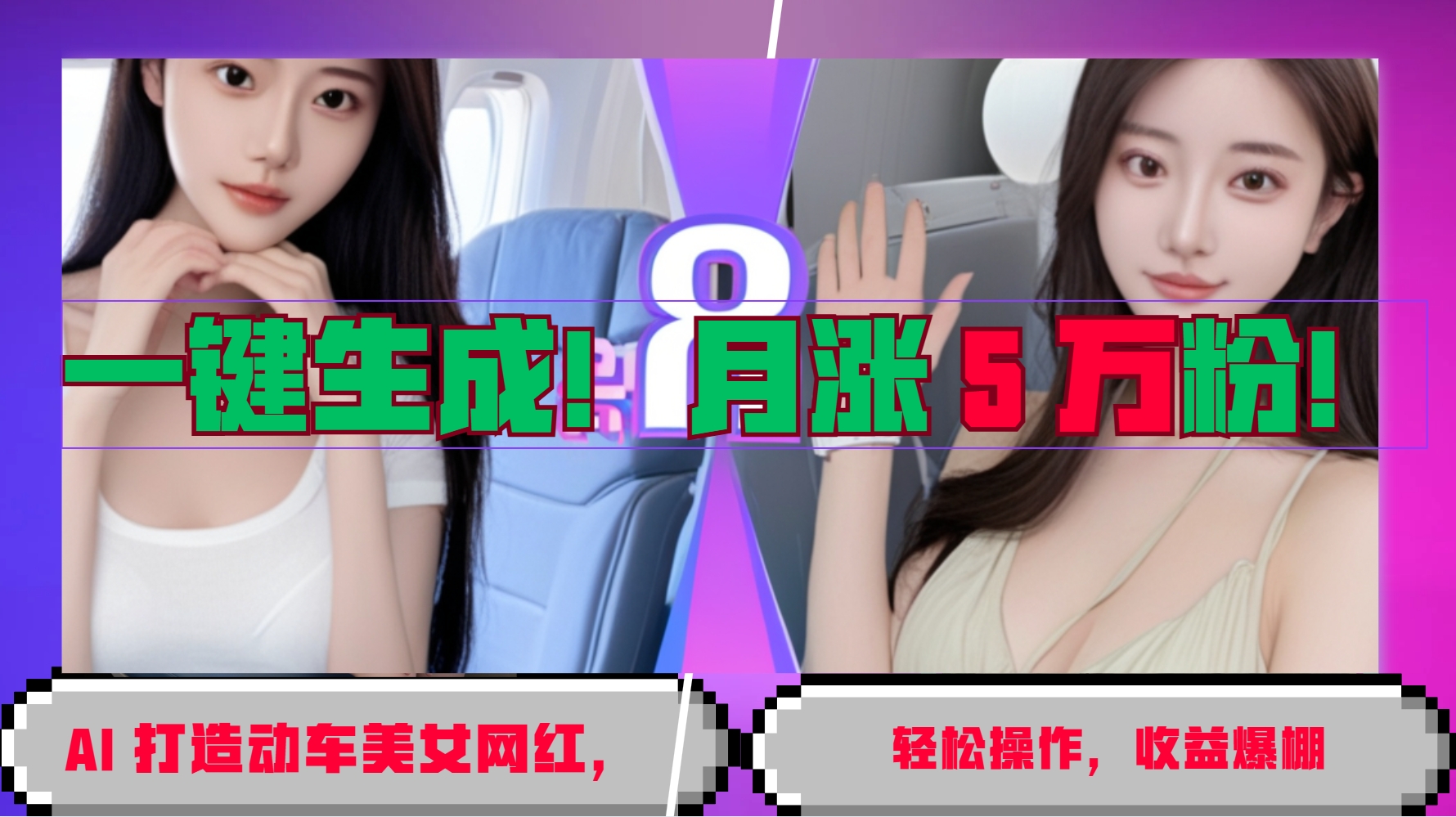 一键生成！AI 打造动车美女网红，轻松操作月涨5万粉，收益爆棚-小肥鱼网创-十年互联网创业实战派 | 专注精准流量获取与转化