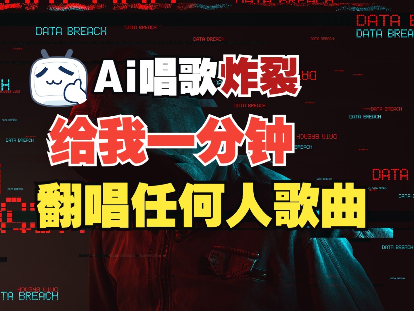 最新爆款赛道，AI明星翻热曲，一月爆粉30万+，小白也能上手，月入轻松过万-小肥鱼网创-十年互联网创业实战派 | 专注精准流量获取与转化