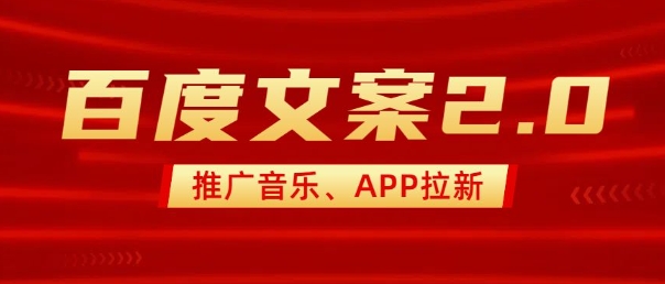 最新“百度文案”2.0推广音乐，2分钟一个作品，小白轻松上手-小肥鱼网创-十年互联网创业实战派 | 专注精准流量获取与转化