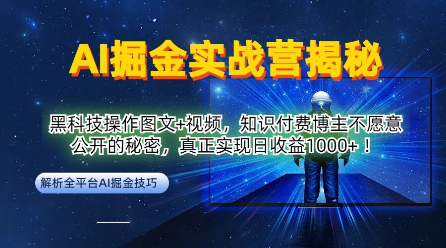 AI掘金实战营：黑科技操作图文+视频，知识付费博主不愿意公开的秘密，真正实现日收益1k【揭秘】-小肥鱼网创-十年互联网创业实战派 | 专注精准流量获取与转化