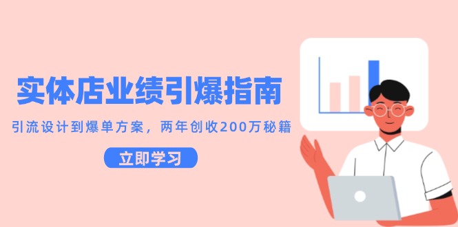 实体店业绩引爆指南，引流设计到爆单方案，两年创收200万秘籍-小肥鱼网创-十年互联网创业实战派 | 专注精准流量获取与转化