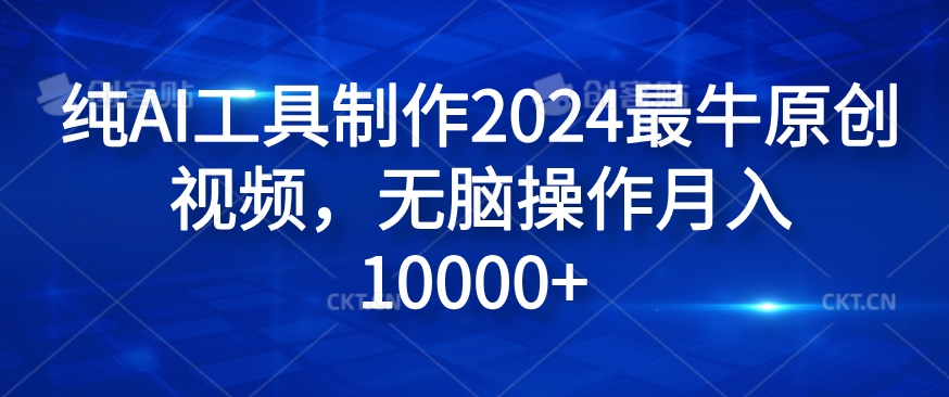 纯AI工具制作2024最牛原创视频，无脑操作月入1W+【揭秘】-小肥鱼网创-十年互联网创业实战派 | 专注精准流量获取与转化