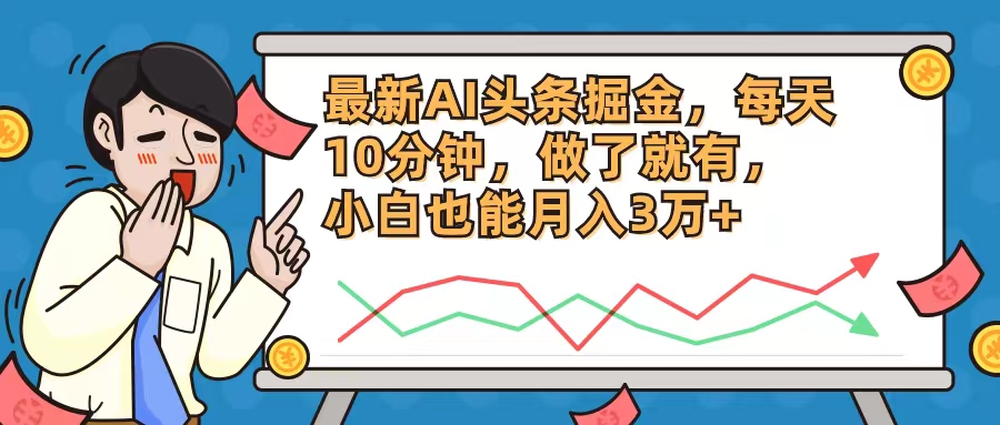 最新AI头条掘金，每天10分钟，做了就有，小白也能月入3万+-小肥鱼网创-十年互联网创业实战派 | 专注精准流量获取与转化