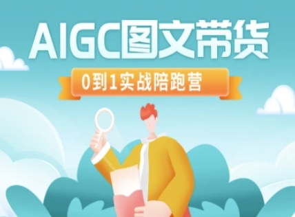 AIGC图文带货，0到1实战陪跑营-小肥鱼网创-十年互联网创业实战派 | 专注精准流量获取与转化