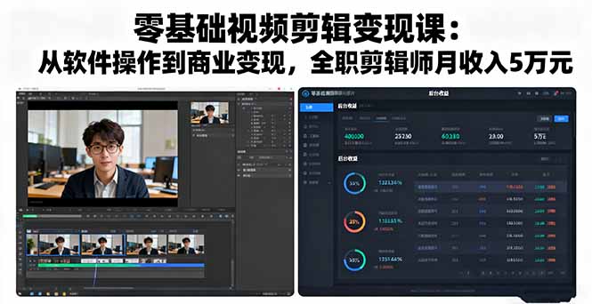 零基础学视频剪辑：专业剪辑师月入五万的实操变现秘籍
